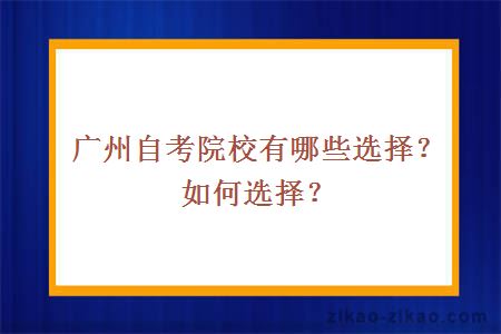 广州自考院校有哪些选择？如何选择？