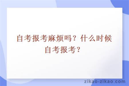 自考报考麻烦吗？什么时候自考报考？