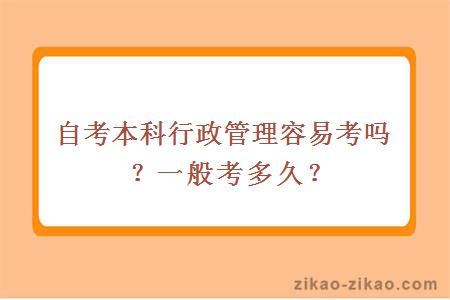 自考本科行政管理容易考吗？一般考多久？