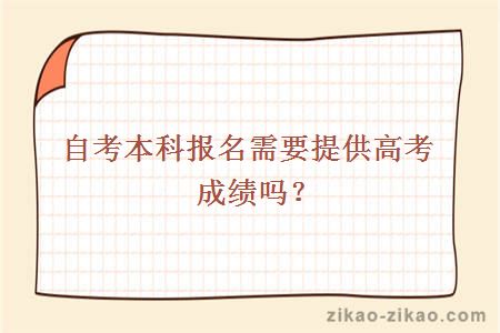 自考本科报名需要提供高考成绩吗？