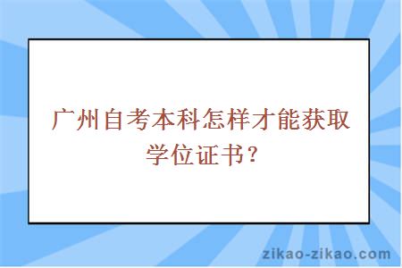 广州自考本科怎样才能获取学位证书？