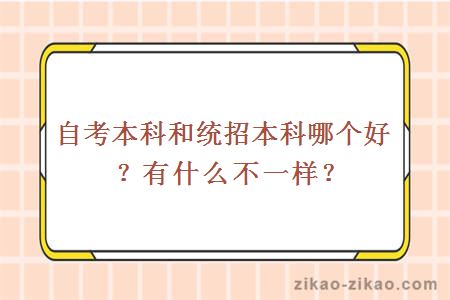 自考本科和统招本科哪个好？有什么不一样？