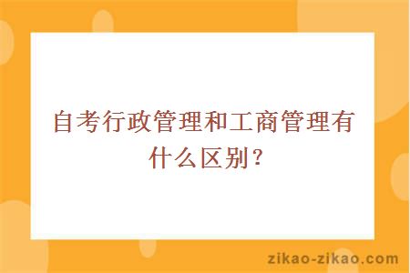 自考行政管理和工商管理有什么区别？