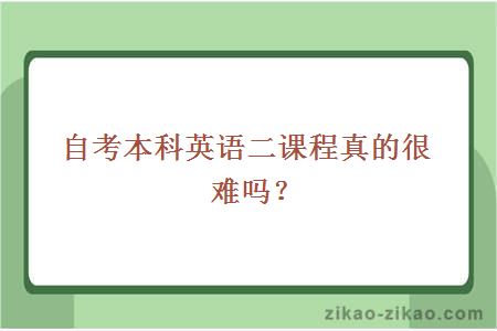 自考本科英语二课程真的很难吗？