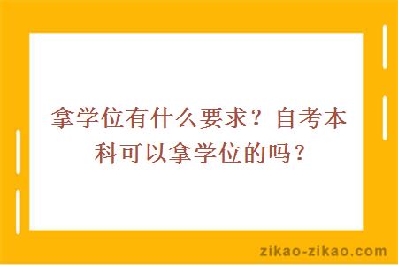 拿学位有什么要求？自考本科可以拿学位的吗？