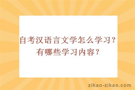 自考汉语言文学怎么学习？有哪些学习内容？