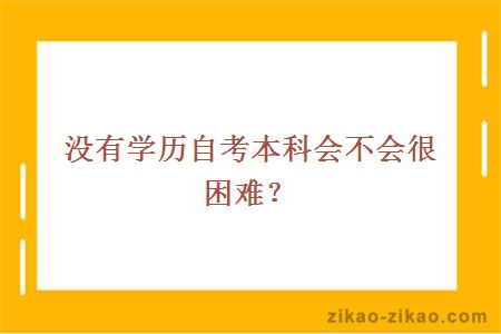 没有学历自考本科会不会很困难？