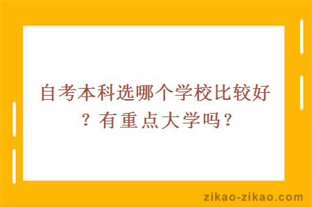 自考本科选哪个学校比较好？有重点大学吗？