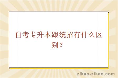 自考专升本跟统招有什么区别？