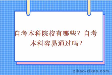 自考本科院校有哪些？自考本科容易通过吗？