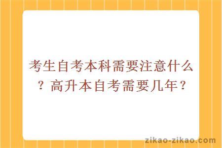 考生自考本科需要注意什么？高升本自考需要几年？