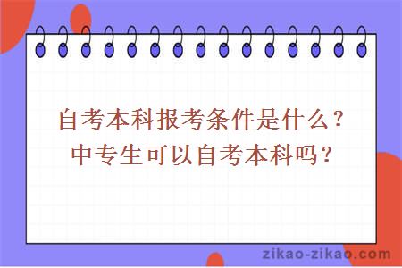 自考本科报考条件是什么？中专生可以自考本科吗？