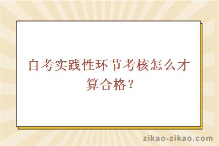 自考实践性环节考核怎么才算合格？