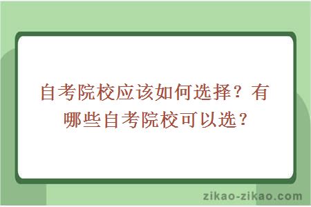 自考院校应该如何选择？有哪些自考院校可以选？