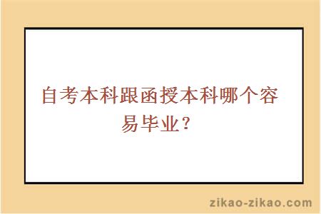 自考本科跟函授本科哪个容易毕业？