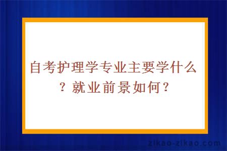 自考护理学专业主要学什么？就业前景如何？