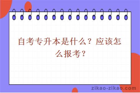 自考专升本是什么？应该怎么报考？