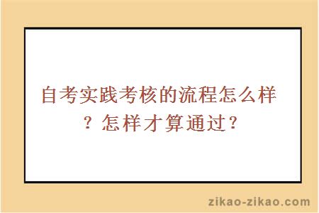 自考实践考核的流程怎么样？怎样才算通过？