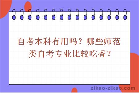 自考本科有用吗？哪些师范类自考专业比较吃香？