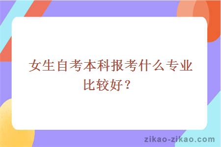 女生自考本科报考什么专业比较好？