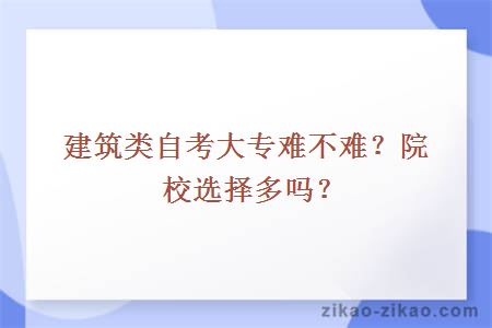 建筑类自考大专难不难？院校选择多吗？