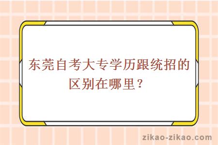 东莞自考大专学历跟统招的区别在哪里？