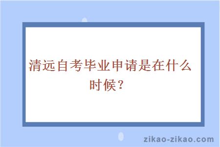 清远自考毕业申请是在什么时候？