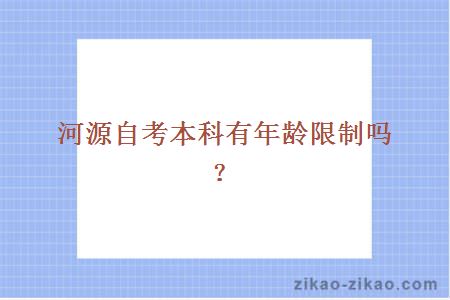 河源自考本科有年龄限制吗？