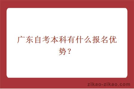 广东自考本科有什么报名优势？