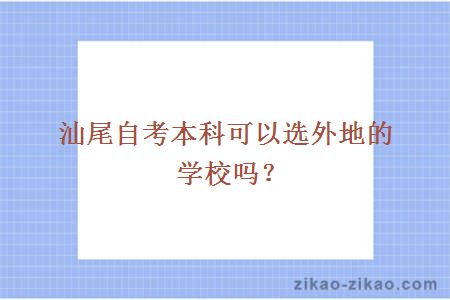 汕尾自考本科可以选外地的学校吗？