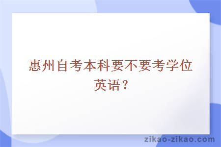 惠州自考本科要不要考学位英语？