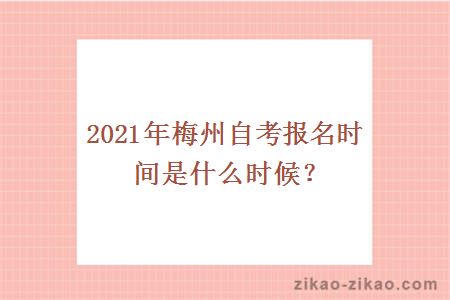 2021年梅州自考报名时间是什么时候？