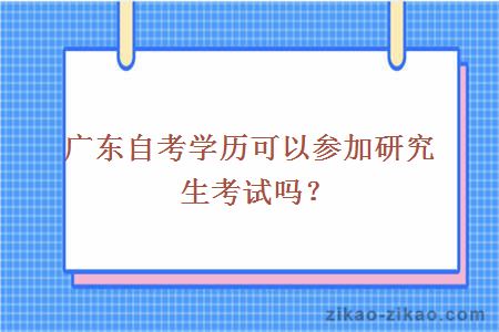 广东自考学历可以参加研究生考试吗？