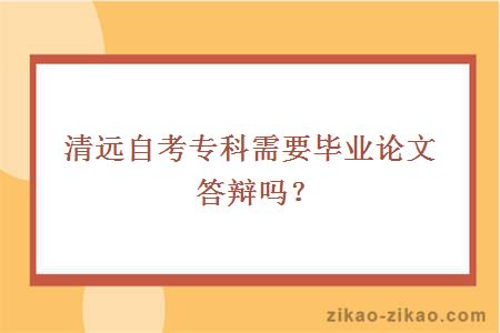 清远自考专科需要毕业论文答辩吗？