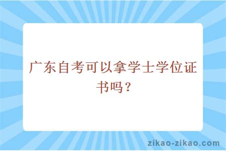 广东自考可以拿学士学位证书吗？