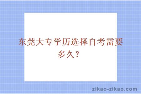 东莞大专学历选择自考需要多久？