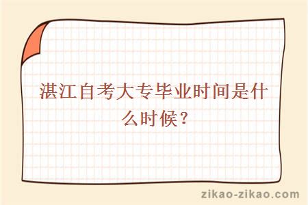 湛江自考大专毕业时间是什么时候？