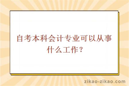 自考本科会计专业可以从事什么工作？