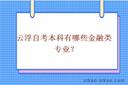 云浮自考本科有哪些金融类专业？