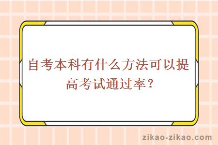 自考本科有什么方法可以提高考试通过率？