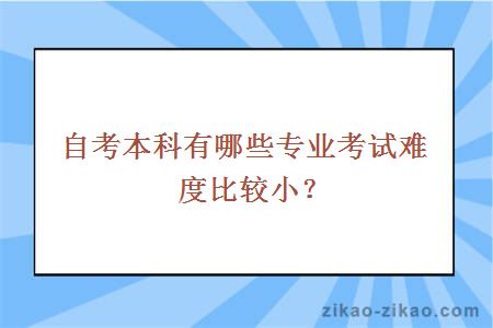 自考本科有哪些专业考试难度比较小？