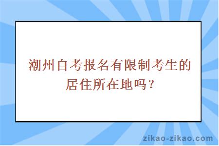 潮州自考报名有限制考生的居住所在地吗？