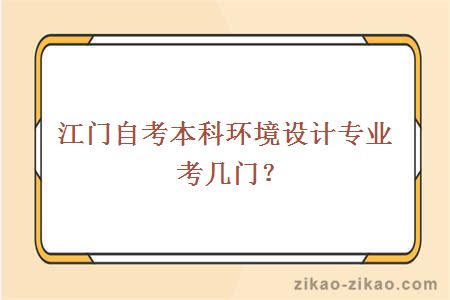 江门自考本科环境设计专业考几门？