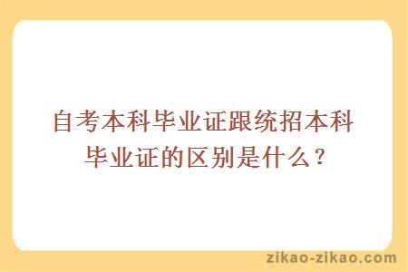 自考本科毕业证跟统招本科毕业证的区别是什么？