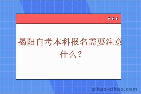 揭阳自考本科报名需要注意什么？