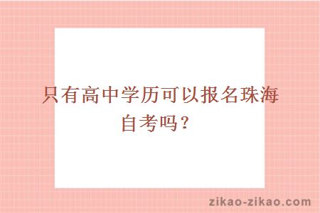 只有高中学历可以报名珠海自考吗？