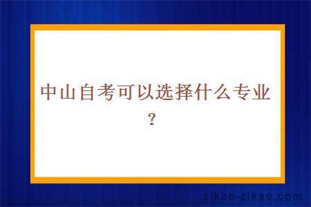 中山自考可以选择什么专业？