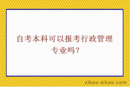 自考本科可以报考行政管理专业吗？