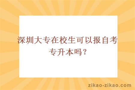 深圳大专在校生可以报自考专升本吗？