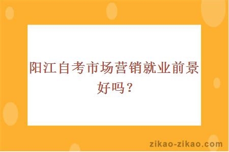 阳江自考市场营销就业前景好吗？